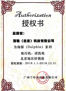 海豚泳池吸污機授權書