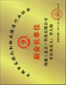 中國市容綠化和物業保潔行業協會副會長單位